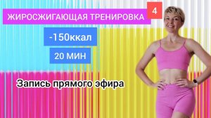 -150 ккал за 20 минут без прыжков | Natinfitness