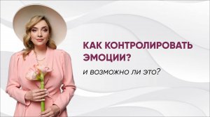 Как контролировать эмоции и возможно ли это