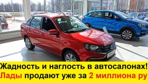 Новые Лады продают уже по 2 миллиона рублей! Пандемия жадности и наглости в автосалонах