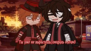 ⑅˖♡Ты уже не вырастешь♡˖⑅ (соукоку, Дазай Осаму/Накахара Чуя) моя ау. БСД, гача клуб