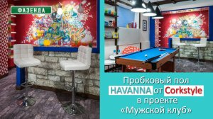 Полы Corkstyle в программе «Фазенда», проект «Мужской клуб»