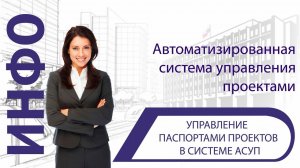 Управление паспортами проектов в системе АСУП