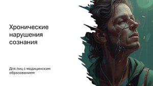 Хронические нарушения сознания