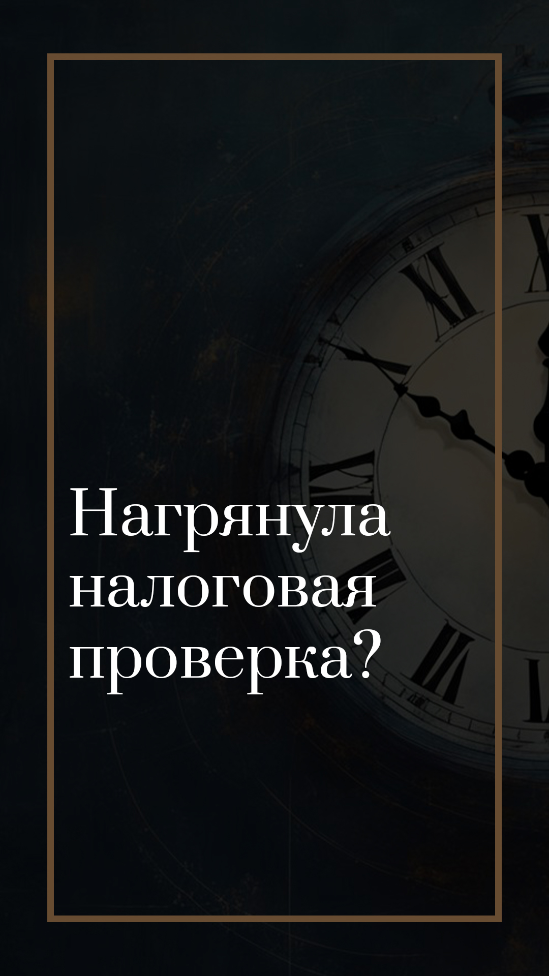 Нагрянула налоговая. Что делать?