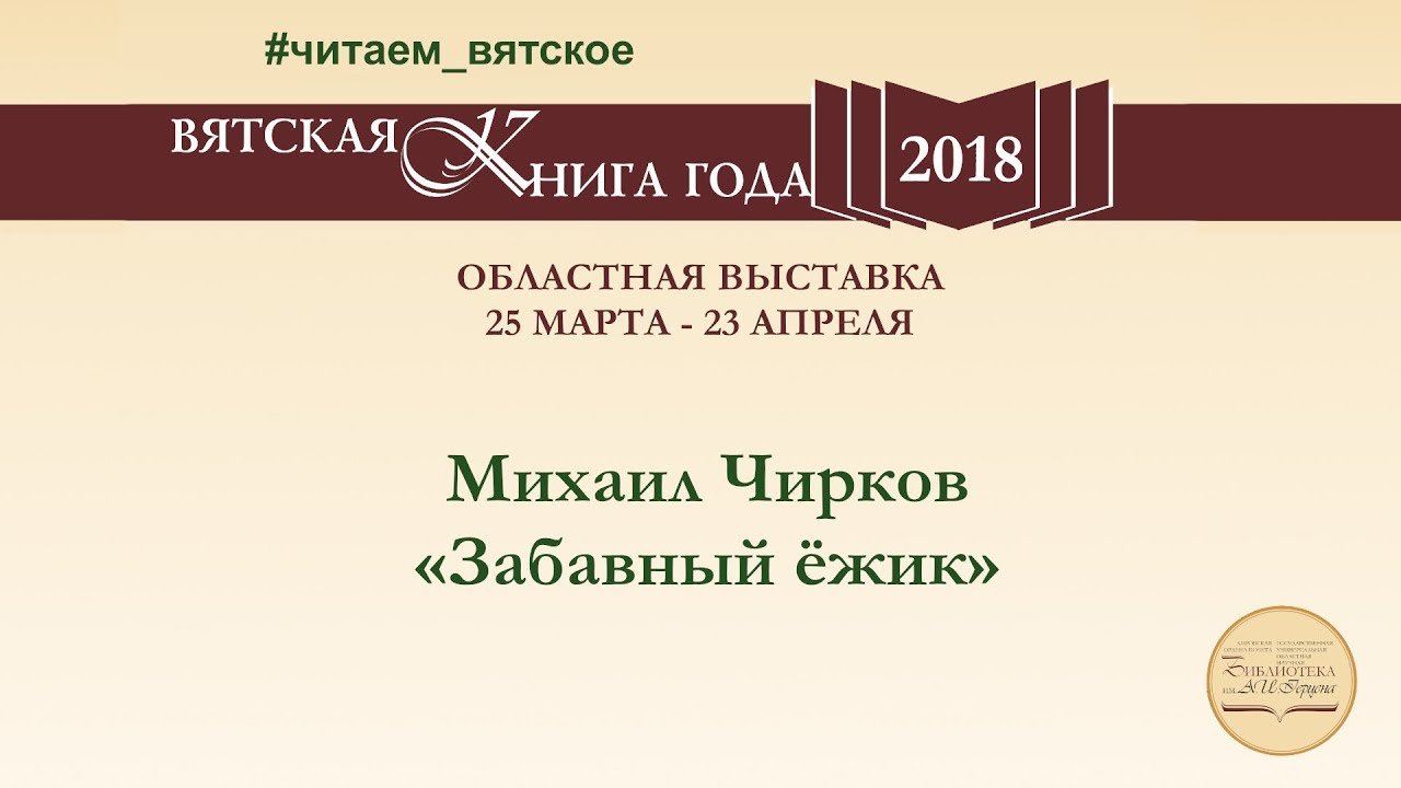 Михаил Чирков «Забавный ёжик»