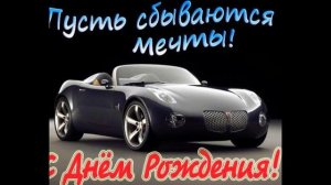 С днём рождения Макс