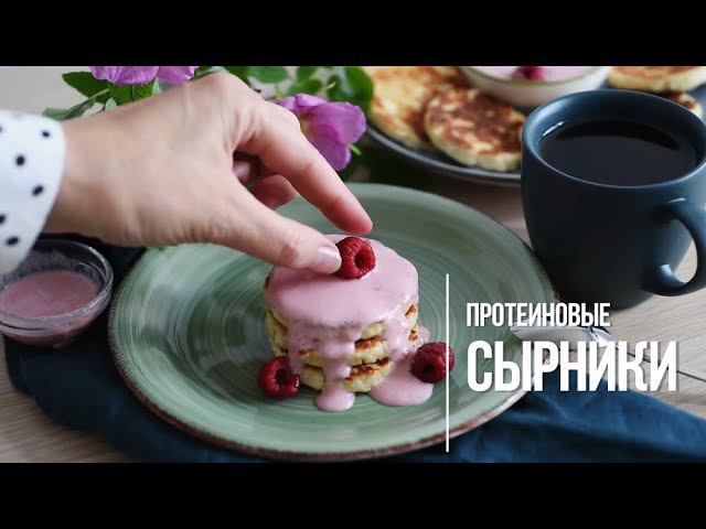 Как приготовить протеиновые сырники – рецепт для ПП и ЗОЖ