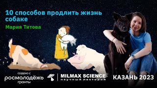 10 способов улучшить жизнь собаке М.Титова лекция