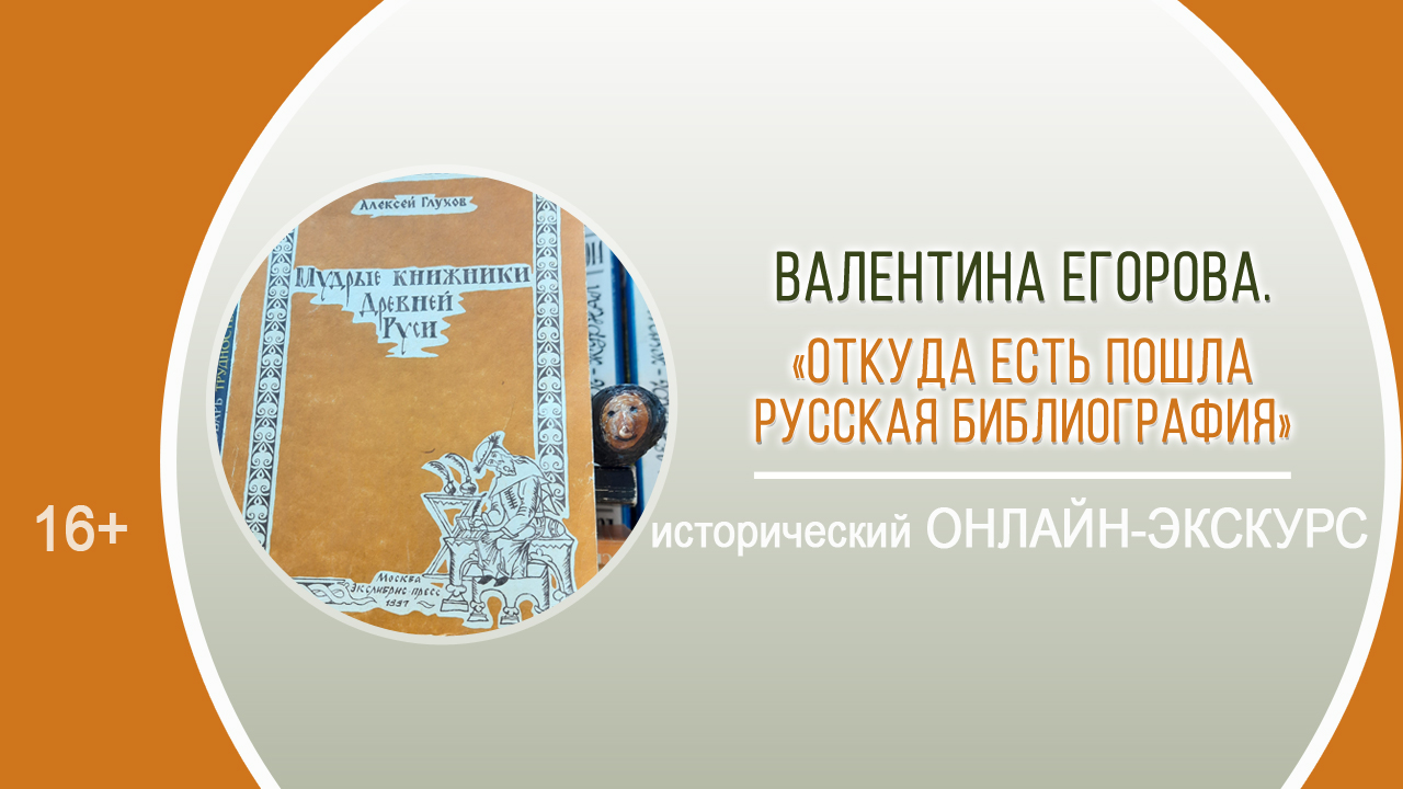 «Откуда есть пошла русская библиография» (исторический онлайн-экскурс)/ РАЙОННАЯ ДЕКАДА БИБЛИОГРАФИИ