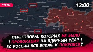 Переговоры, которых не было | Ядерный удар? | Покровск все ближе [Кирилл Орлов. СТРИМ]