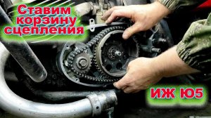 Иж Юпитер 5 корзина сцепления СТАВИМ !