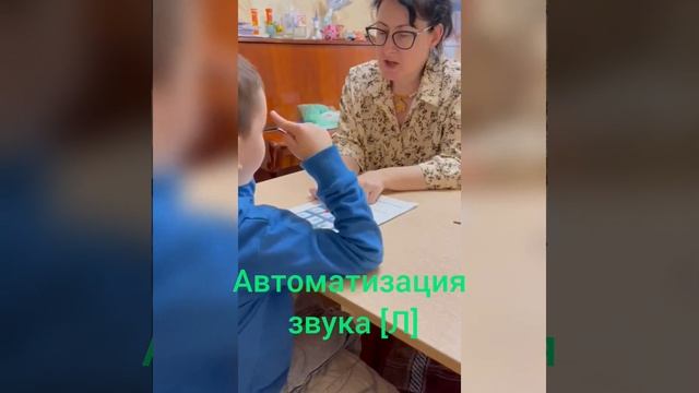 Автоматизация звука [Л] смотреть онлайн
