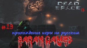 Dead Space 3 - прохождение хоррор #13 犬 жесткая война