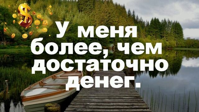 Аффирмации для привлечения денег, богатства.-Affirmations to attract money, wealth.