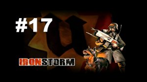 ▶Iron Storm. Миссия 5. #17