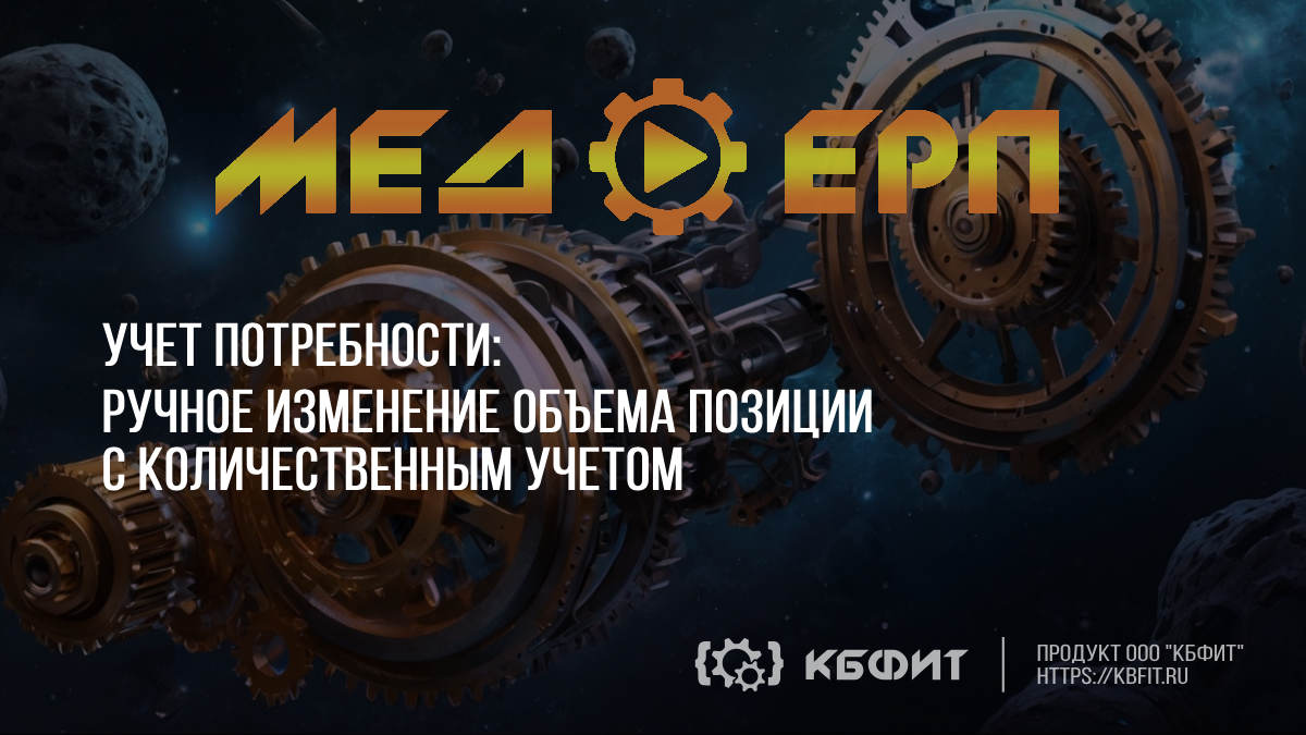 КБФИТ: МЕДЕРП. Учет потребности: Ручное изменение объем позиции с количественным учетом