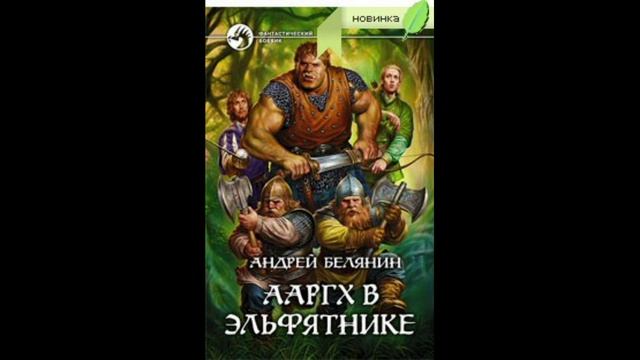 Ааргх аудиокнига слушать. Ааргх в эльфятнике книга.