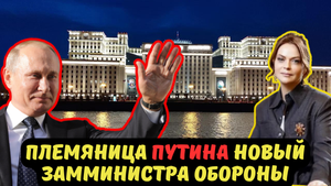 ПЛЕМЯНИЦА ПУТИНА НОВЫЙ ЗАММИНИСТРА ОБОРОНЫ