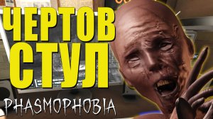 ПОДСТАВА | Phasmophobia | Фазмофобия