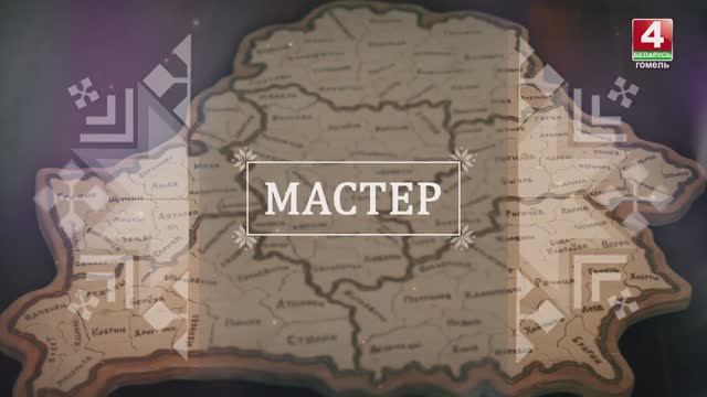 Программа -Мастер- от 11.11.2021. Мастер по пропильной резьбе Николай Чепа.