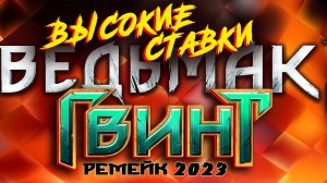 ?Ведьмак 3 : Дикая Охота(2023) -турнир по гвинту НОВИГРАД