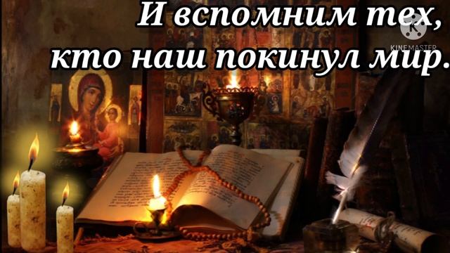 Прошу у Бога Милости Твоей / Родительская суббота 2021 [ Открытка ] /  Поминальный день 27 марта
