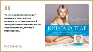 «Книга о теле» Камерон Диаз. Читает: Мария  Цветкова. Аудиокнига