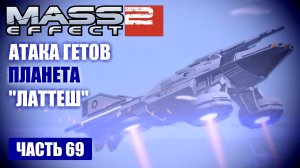 Mass Effect 2 прохождение - ПРОЕКТ "ПОВЕЛИТЕЛЬ ПЛАМЕНИ" АТАКА ГЕТОВ (русская озвучка) #69