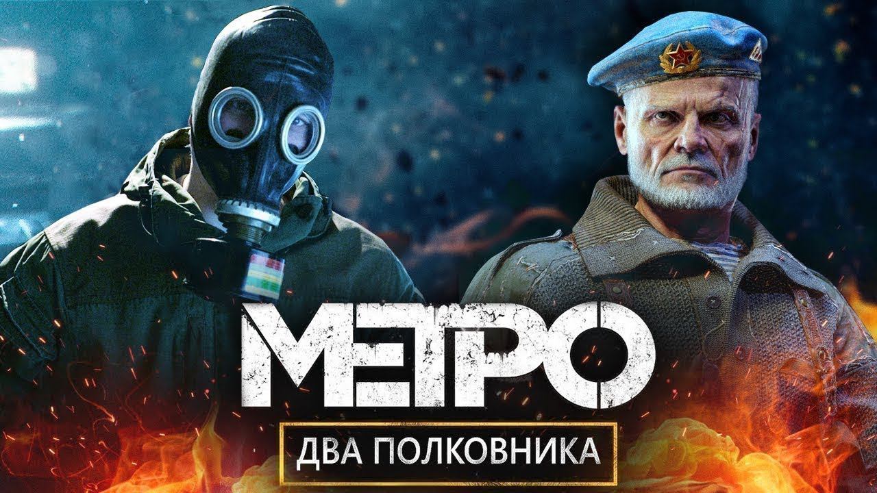 Metro  Exodus DLC Два полковника