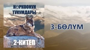 "Көркоонун тукумдары" - Асанбек Кулманбетов | 2-китеп | 3-бөлүм | Укма Китеп | Кыргызча аудио китеп