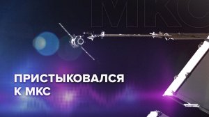 Стыковка «Прогресса MC-20» с МКС — видео