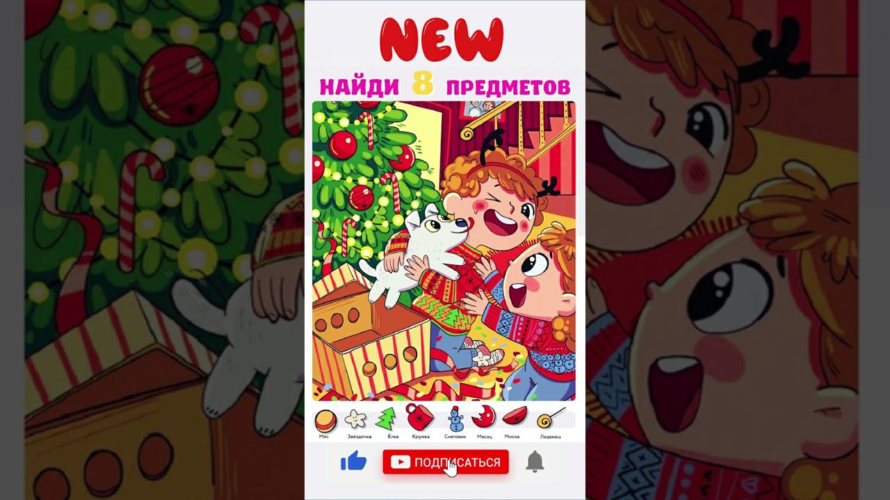 Найди 8 предметов