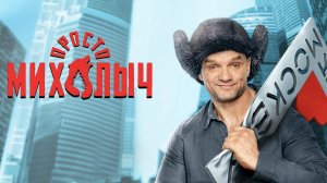 Просто Михалыч 2 сезон 1 серия