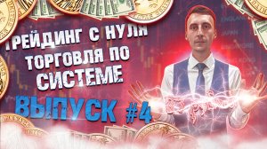 Трейдинг с нуля! Торговля с минимальной суммы! | Бинарные опционы.