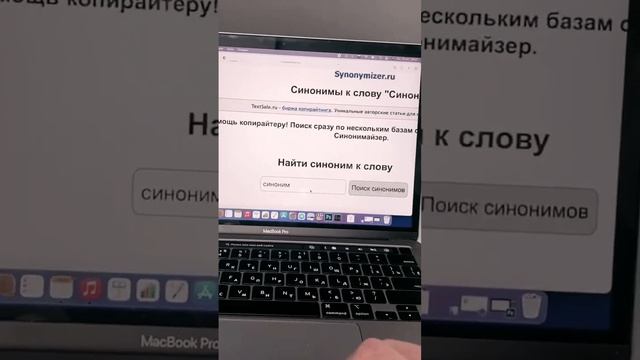 КАК НАЙТИ СИНОНИМЫ?!