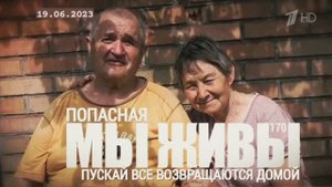 "Пускай все возвращаются домой. Попасная, ЛНР. МЫ ЖИВЫ №170" военкор Марьяна Наумова 19.06.23