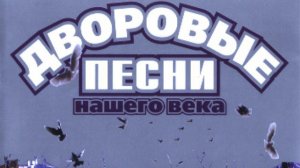 Дворовые песни под гитару Понедельник Вторник Среда