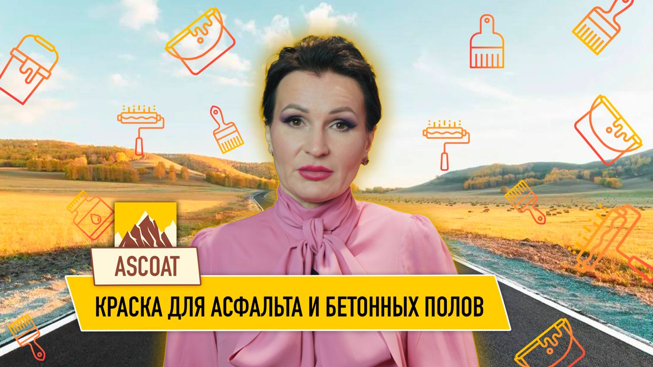 Краска для асфальта.