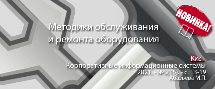 Обзор методик техобслуживания и ремонта оборудования (анонс статьи)