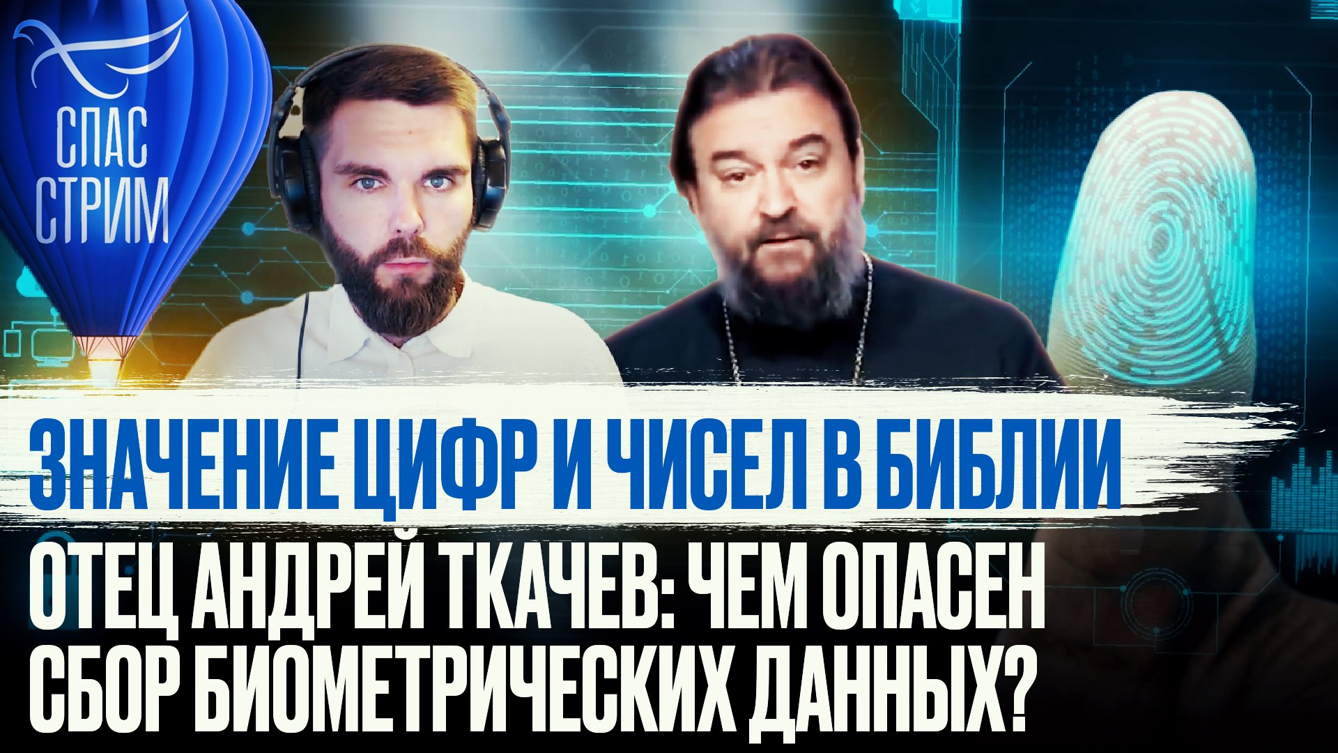 ЗНАЧЕНИЕ ЦИФР И ЧИСЕЛ В БИБЛИИ. ОТЕЦ АНДРЕЙ ТКАЧЕВ: ЧЕМ ОПАСЕН СБОР БИОМЕТРИЧЕСКИХ ДАННЫХ?