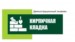 Демонстрационный экзамен 2022  кирпичная кладка  день 1 ч.1