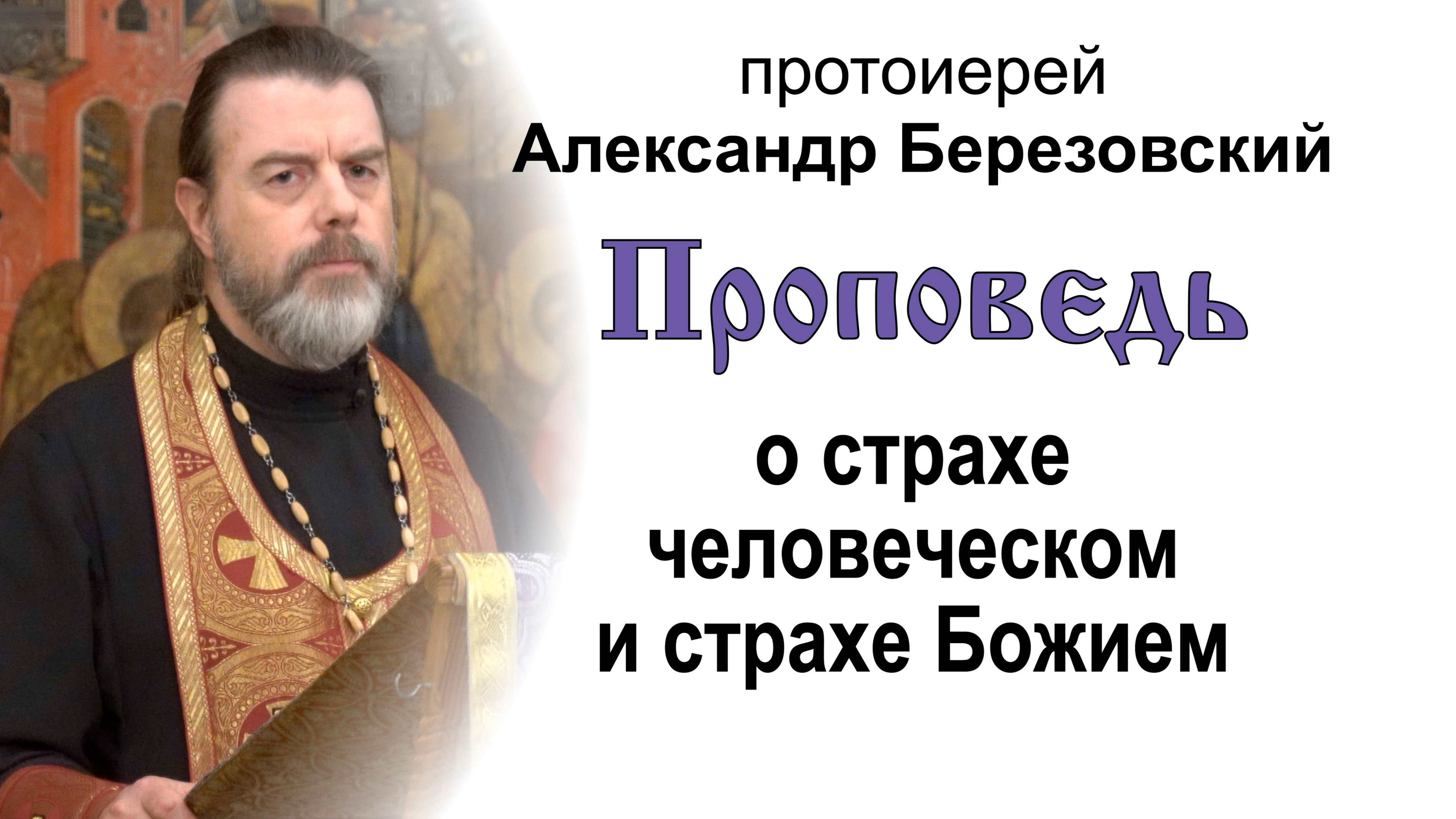Проповедь о страхе человеческом и страхе Божием (2022.09.30). Протоиерей Александр Березовский