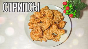 Стрипсы