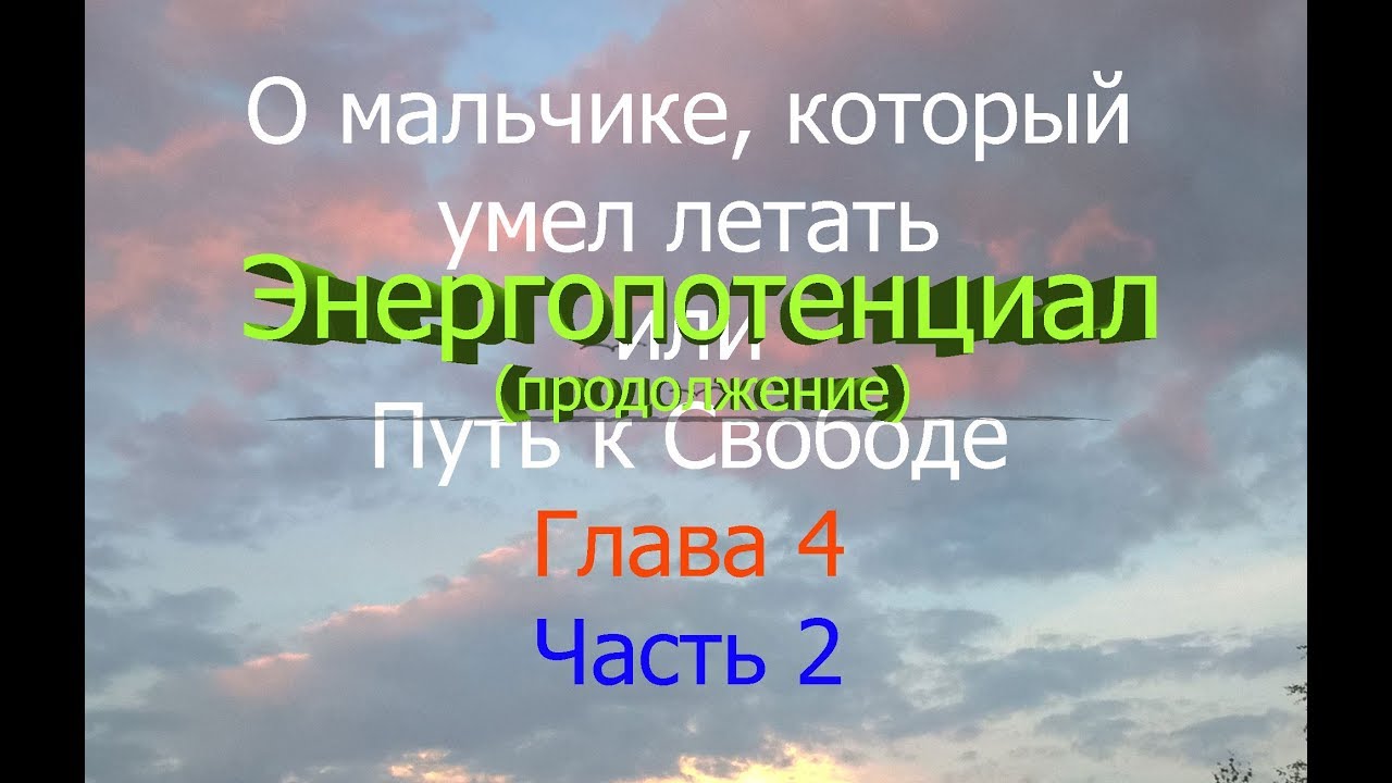 О Мальчике, Который Умел Летать, или Путь К Свободе. Глава 4. Часть 2. Энергопотенциал