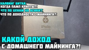 КАКОЙ ДОХОД С ДОМАШНЕГО МАЙНИНГА?