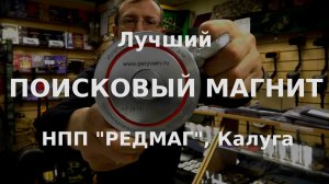 Лучший поисковый магнит - НПП РЕДМАГ , Калуга