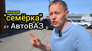 «АвтоВАЗ» вернул «семёрку» в продажу, только теперь это совсем другой автомобиль