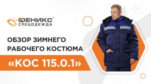 Обзор зимнего рабочего костюма «КОС 115.0.1»❄