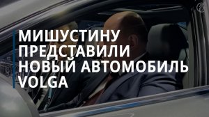 Мишустин раскритиковал Volga за китайский руль — Коммерсантъ