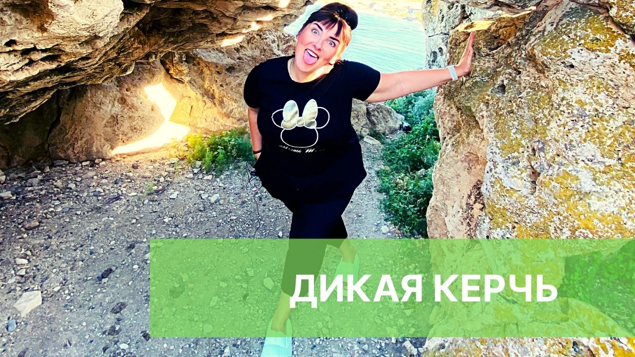 ДИКАЯ КЕРЧЬ. Генеральские пляжи и приличный отель в глуши. Поселок Курортное. смотреть онлайн